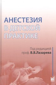 Анестезия в детской практике