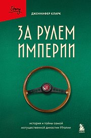 За рулем империи Фиат. История и тайны самой могущественной династии Италии