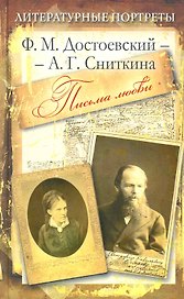Ф.М. Достоевский - А.Г. Сниткина. Письма любви