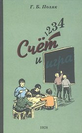 1, 2, 3, 4. Счет и игра