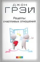 Рецепты счастливых отношений