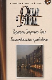 Портрет Дориана Грея: Роман. Кентервильское привидение и другие истории: Рассказы