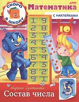 Математика. Состав числа (с наклейками)