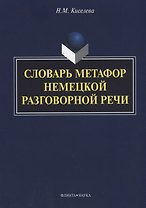 Словарь метафор немецкой разговорной речи