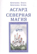 Асгард Северная магия