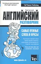Русско-английский (UK) разговорник
