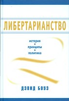 Либертарианство История принципы политика (Боуз) (2014)