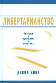 Либертарианство История принципы политика (Боуз) (2014)