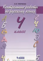 Русский язык. 4 класс. Контрольные работы