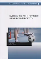 Разделы теории и методики физической культуры. Учебное пособие