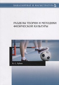 Разделы теории и методики физической культуры. Учебное пособие