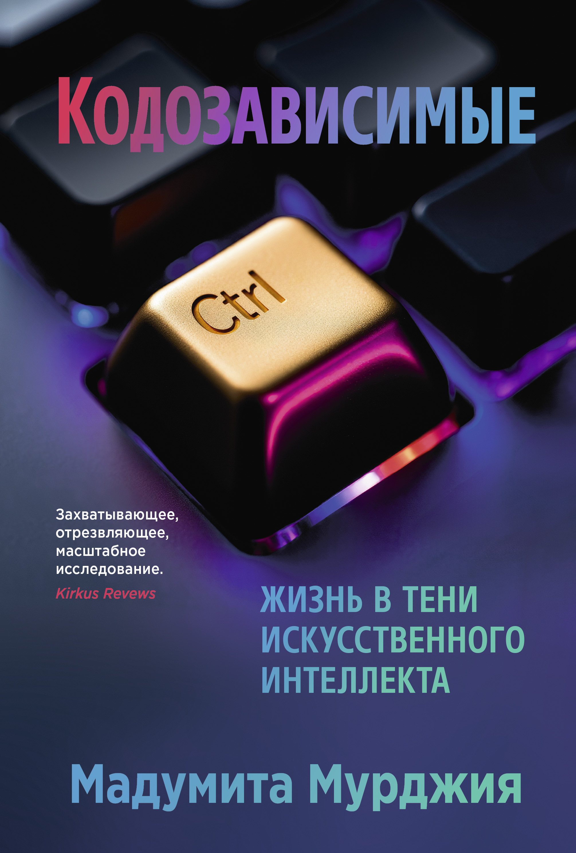 Кодозависимые. Жизнь в тени искусственного интеллекта
Кодозависимые. Жизнь в тени искусственного интеллекта