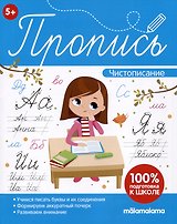 Пропись. Чистописание