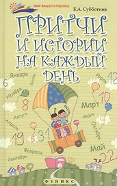 Притчи и истории на каждый день