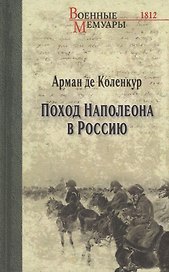 Поход Наполеона в Россию