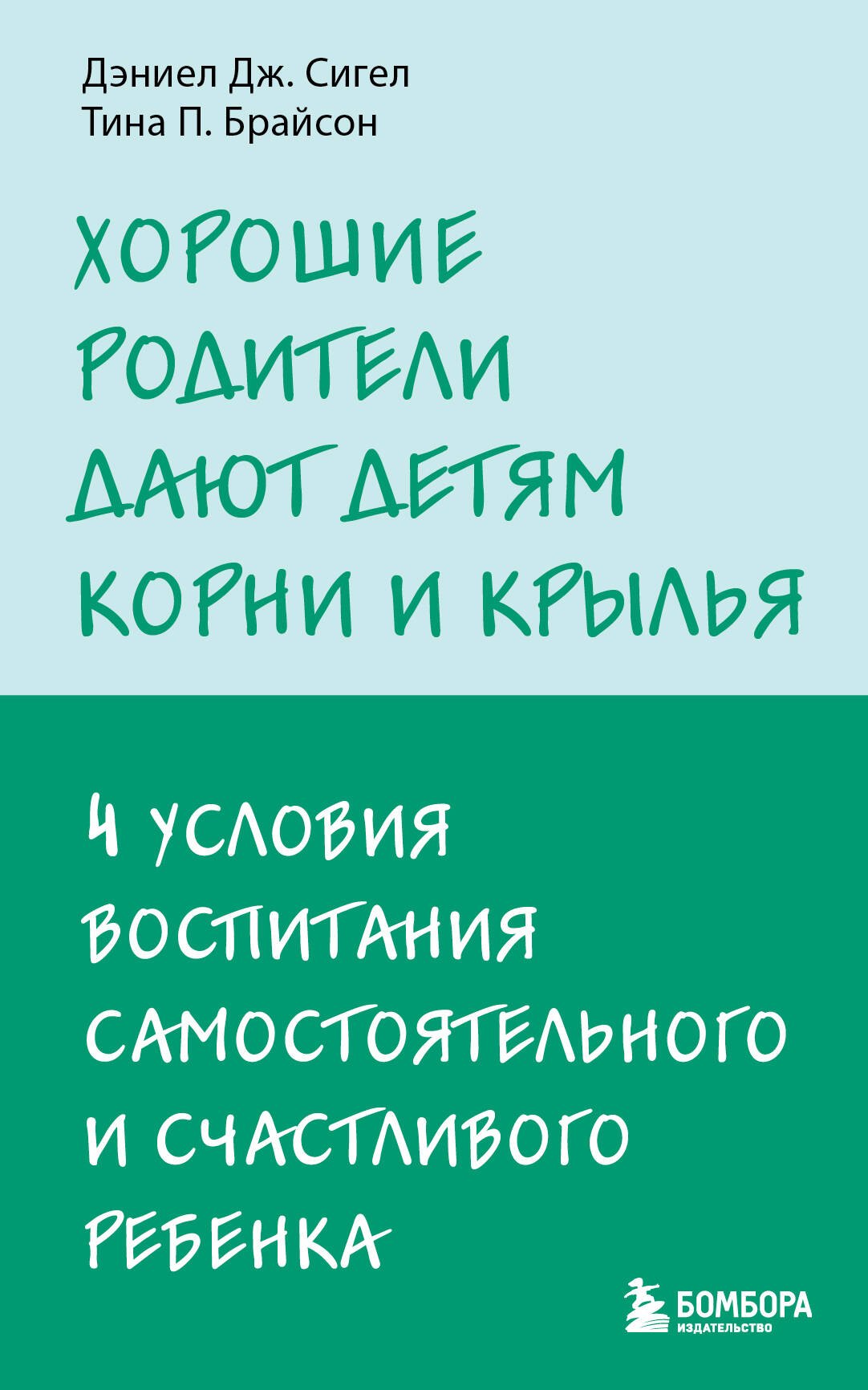 Хорошие родители дают детям корни и крылья. 4 условия воспитания самостоятельного и счастливого ребенка
Хорошие родители дают детям корни и крылья. 4 условия воспитания самостоятельного и счастливого ребенка