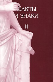 Факты и знаки. Исследования по семиотике истории. Выпуск II