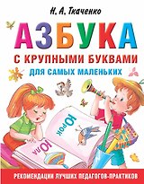 Азбука с крупными буквами для самых маленьких