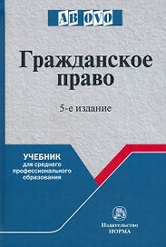 Гражданское право: учебник для среднего профессионального образования