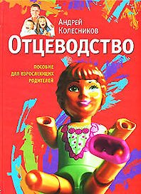 Отцеводство: Пособие для взрослеющих родителей