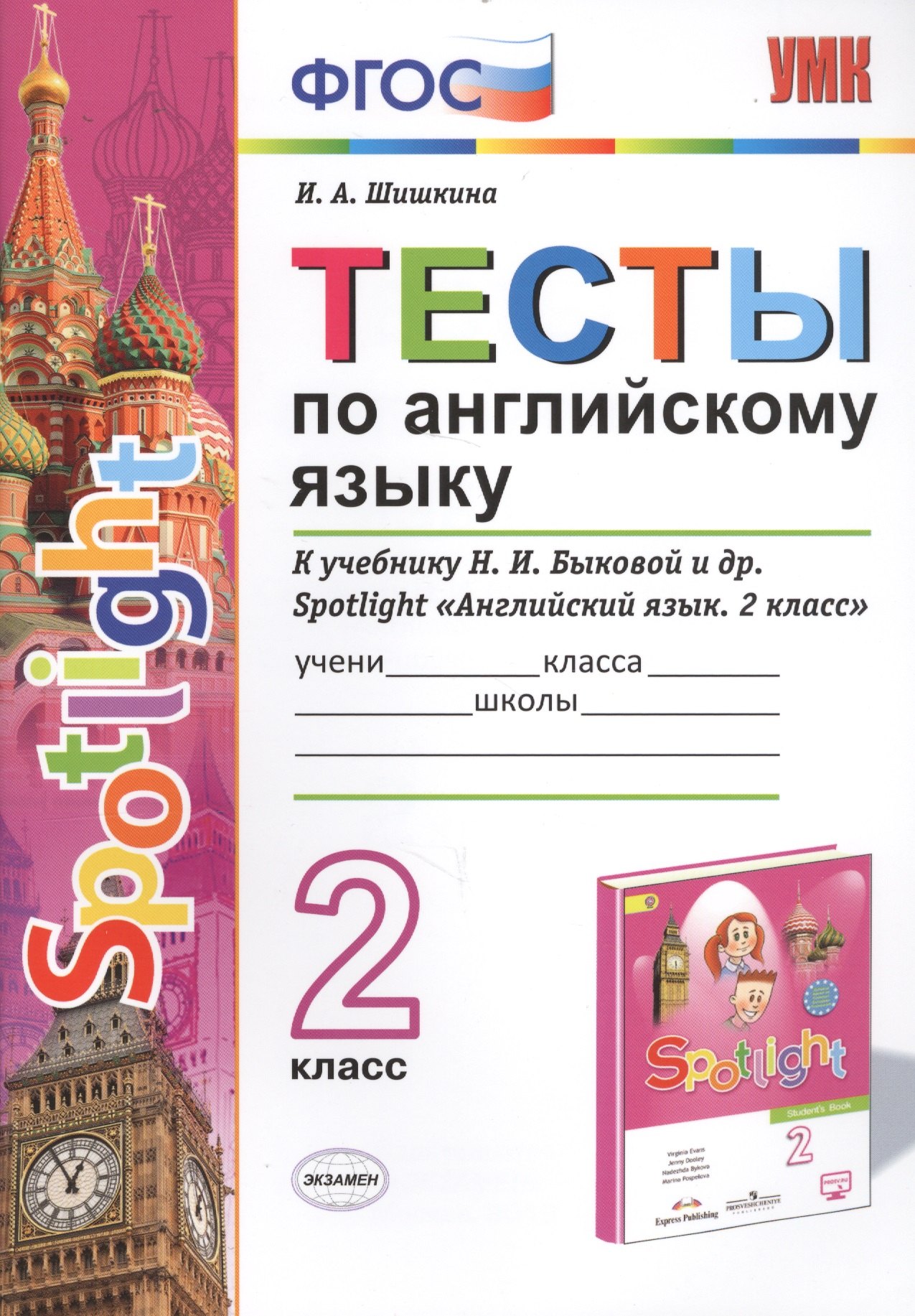 Тесты по английскому языку. 2 класс. К учебнику Н.И. Быковой и др. Spotlight "Английский язык. 2 класс" (М.: Express Publishing: Просвещение)
Тесты по английскому языку. 2 класс. К учебнику Н.И. Быковой и др. Spotlight "Английский язык. 2 класс" (М.: Express Publishing: Просвещение)