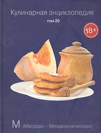 Кулинарная энциклопедия. Том 20. М. Масурдал - Миндальное молоко