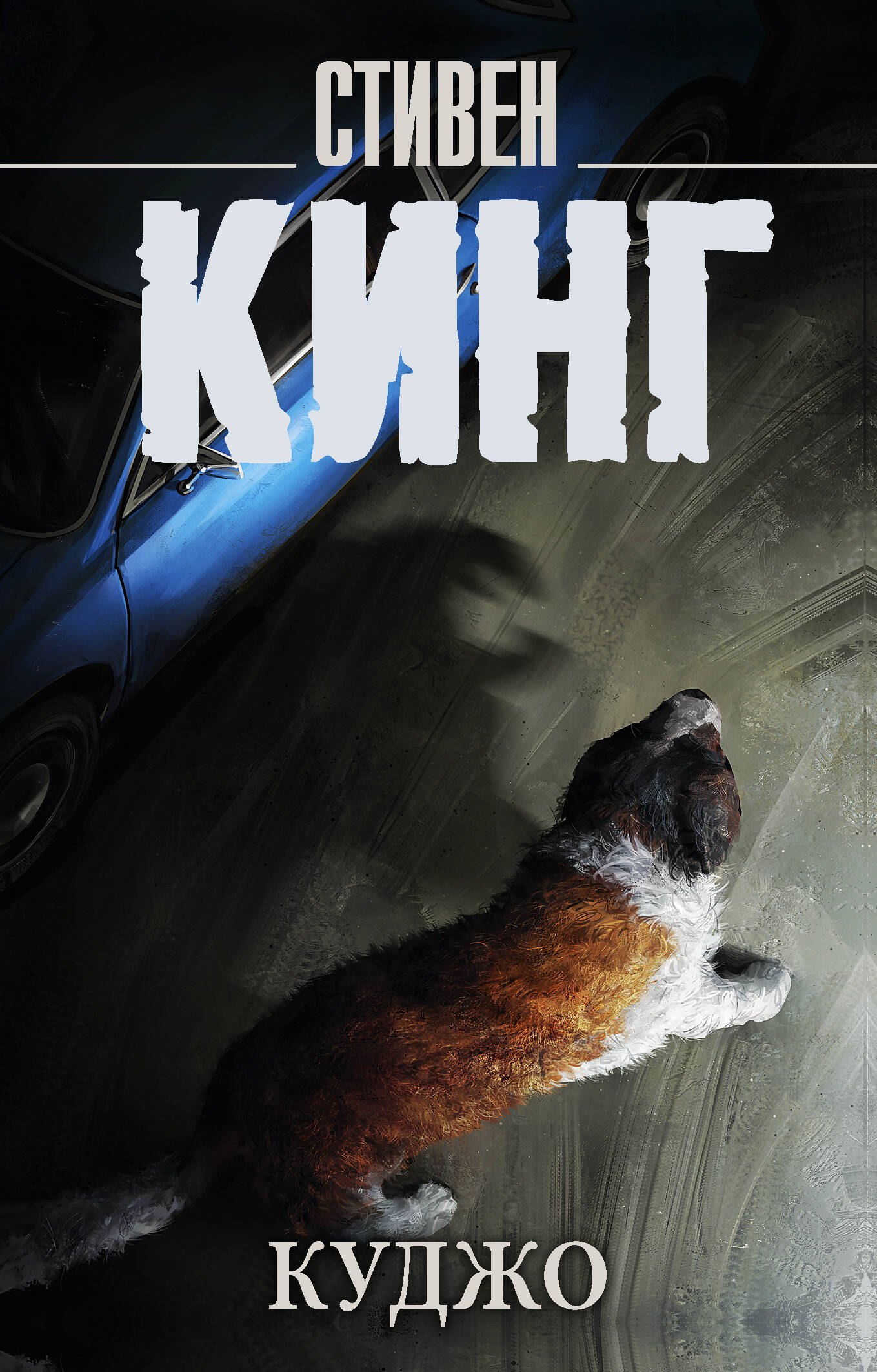 Куджо
Куджо