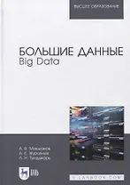 Большие данные. Big Data. Учебник