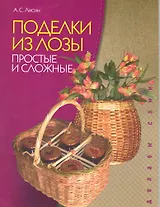 Поделки из лозы Простые и сложные / (мягк). Лисин А. (Этрол)