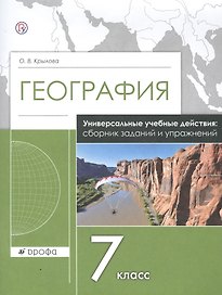 География. 7 класс. Универсальные учебные действия: сборник заданий и упражнений. Рабочая тетрадь