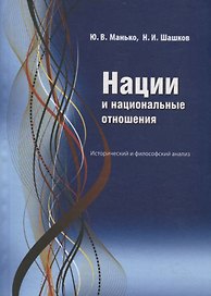 Нации и национальные отношения. Исторический и философский анализ