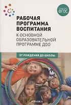 Рабочая программа воспитания к основной образовательной программе Доо