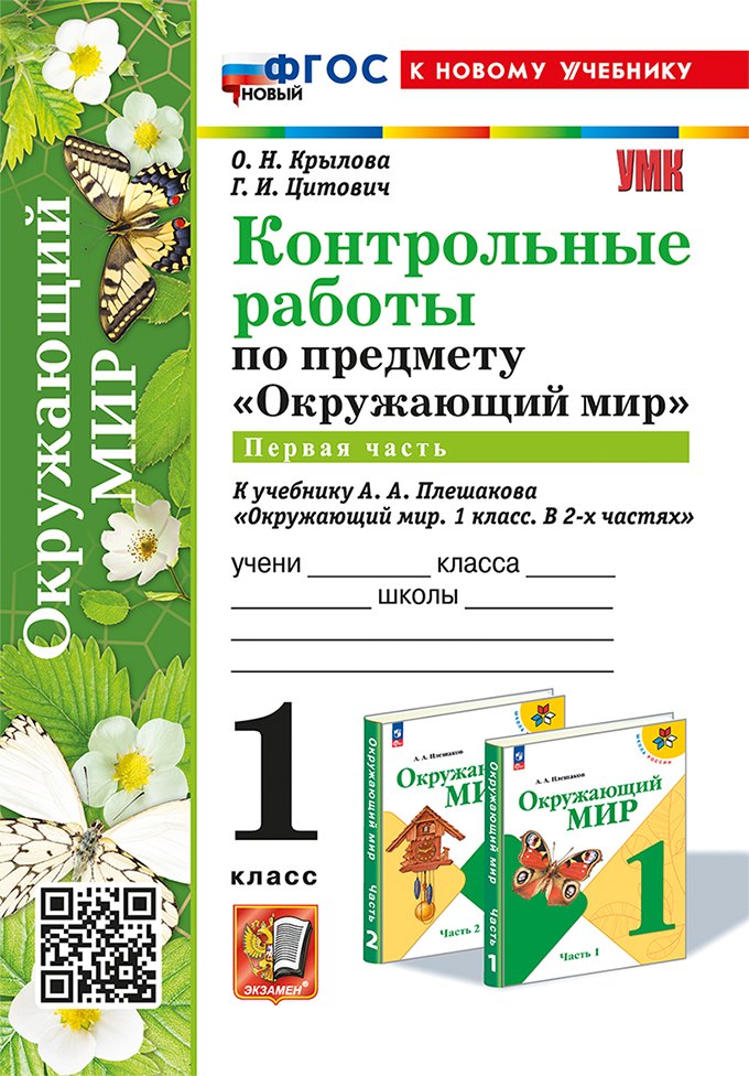 Контрольные работы по предмету "Окружающий мир": 1 класс: Часть 1: к учебнику А.А. Плешакова "Окружающий мир. 1 класс. В 2-х частях. Часть 1". ФГОС НОВЫЙ (к новому учебнику)
Контрольные работы по предмету "Окружающий мир": 1 класс: Часть 1: к учебнику А.А. Плешакова "Окружающий мир. 1 класс. В 2-х частях. Часть 1". ФГОС НОВЫЙ (к новому учебнику)