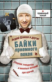 Соломатина(м).Шляхов:Байки приемного покоя