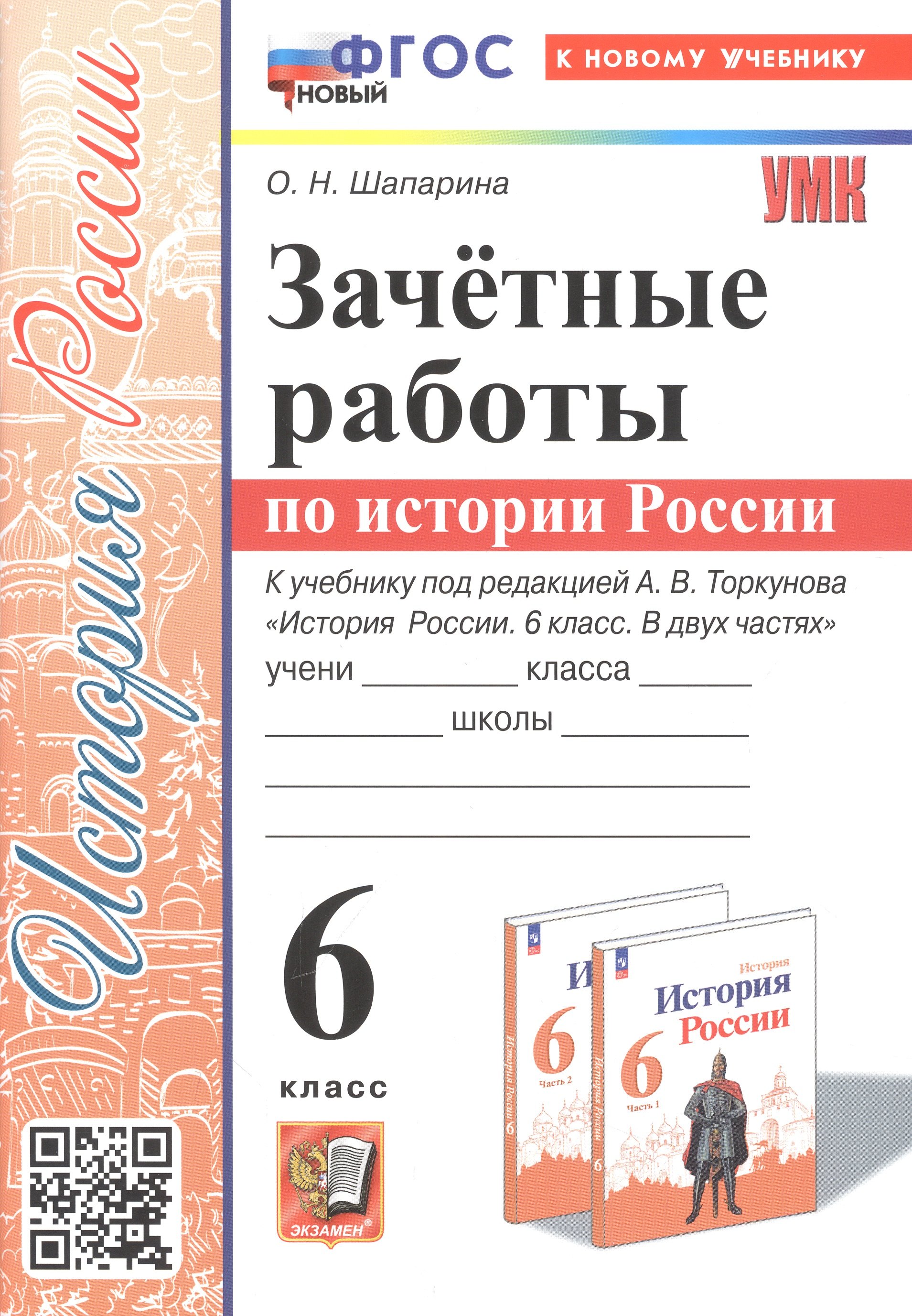 Зачетные работы по истории России. 6 класс. К учебнику под ред. А. В. Торкунова "История России. 6 класс. В двух частях"
Зачетные работы по истории России. 6 класс. К учебнику под ред. А. В. Торкунова "История России. 6 класс. В двух частях"