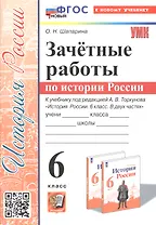 Зачетные работы по истории России. 6 класс. К учебнику под ред. А. В. Торкунова "История России. 6 класс. В двух частях"