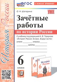 Зачетные работы по истории России. 6 класс. К учебнику под ред. А. В. Торкунова "История России. 6 класс. В двух частях"