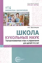 Школа кукольных наук. Театрализованные игры и упражнения для детей 4–6 лет