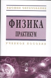 Физика. Практикум : учеб. пособие