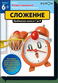 Быстро и правильно! Сложение. Прибавляем числа от 1 до 9