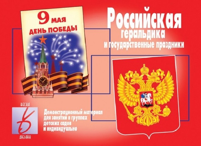 Российская геральдика и государственные праздники. Демонстрационный материал для занятий в группах детских садов и индивидуально
Российская геральдика и государственные праздники. Демонстрационный материал для занятий в группах детских садов и индивидуально
