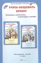 Учусь создавать проект. 3 класс. Методическое пособие