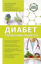 Диабет. Справочник пациента