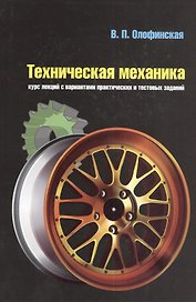 Техническая механика: Курс лекций с вариантами практических и тестовых заданий: учебное пособие.