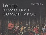 Театр немецких романтиков. Выпуск 2