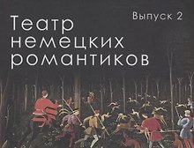 Театр немецких романтиков. Выпуск 2
