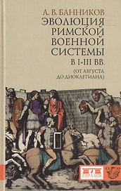 Эволюция римской военной системы в I-III вв. (от Августа до Диоклетиана)