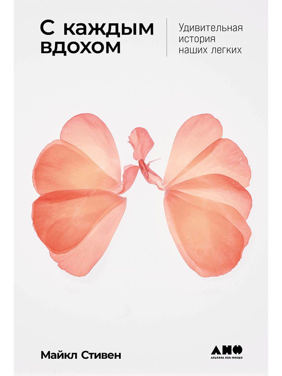 С каждым вдохом: удивительная история наших легких
С каждым вдохом: удивительная история наших легких