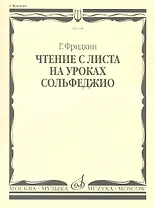 Чтение с листа на уроках сольфеджио