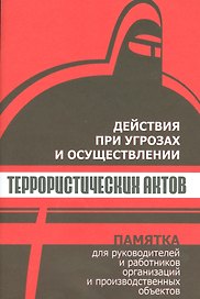Действия при угрозах и осуществлении террористических актов. Памятка для руководителей и работников